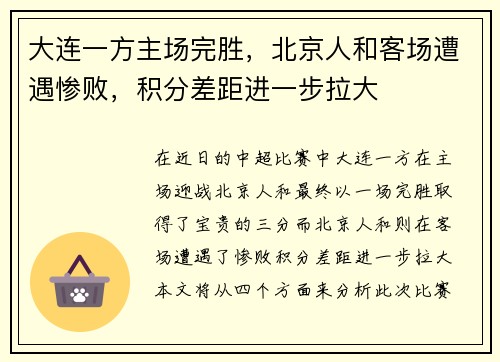 大连一方主场完胜，北京人和客场遭遇惨败，积分差距进一步拉大