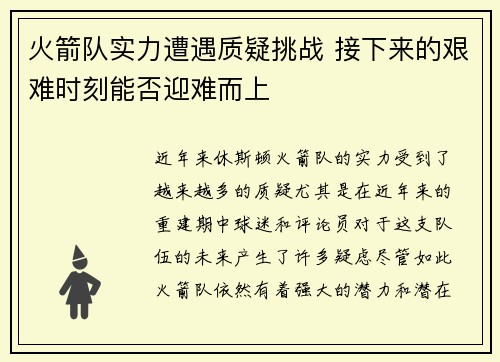 火箭队实力遭遇质疑挑战 接下来的艰难时刻能否迎难而上