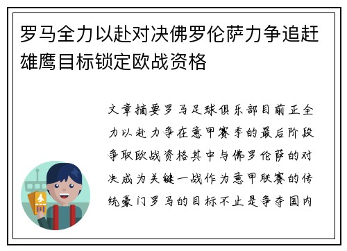 罗马全力以赴对决佛罗伦萨力争追赶雄鹰目标锁定欧战资格