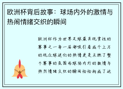 欧洲杯背后故事：球场内外的激情与热闹情绪交织的瞬间