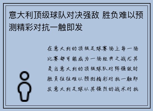 意大利顶级球队对决强敌 胜负难以预测精彩对抗一触即发