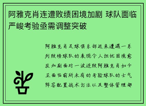 阿雅克肖连遭败绩困境加剧 球队面临严峻考验亟需调整突破