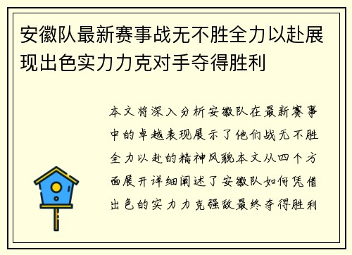 安徽队最新赛事战无不胜全力以赴展现出色实力力克对手夺得胜利