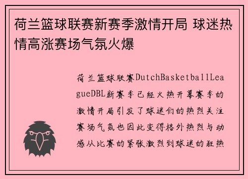 荷兰篮球联赛新赛季激情开局 球迷热情高涨赛场气氛火爆