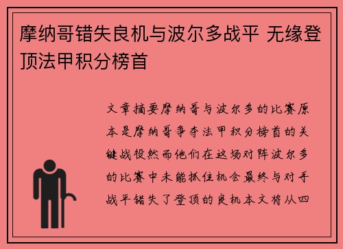 摩纳哥错失良机与波尔多战平 无缘登顶法甲积分榜首