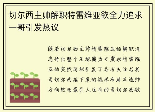 切尔西主帅解职特雷维亚欲全力追求一哥引发热议