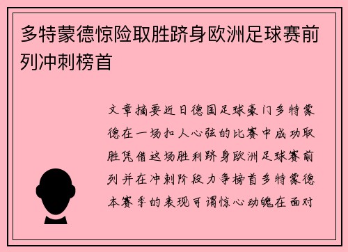 多特蒙德惊险取胜跻身欧洲足球赛前列冲刺榜首