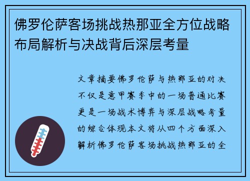 佛罗伦萨客场挑战热那亚全方位战略布局解析与决战背后深层考量