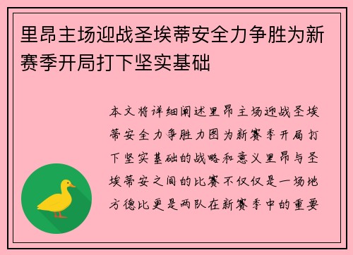 里昂主场迎战圣埃蒂安全力争胜为新赛季开局打下坚实基础