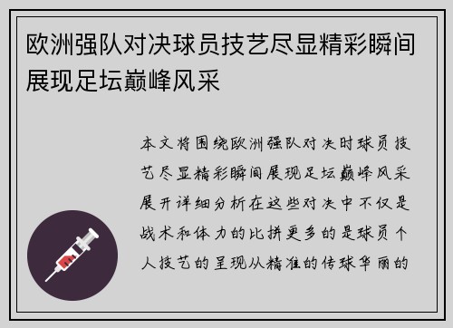 欧洲强队对决球员技艺尽显精彩瞬间展现足坛巅峰风采