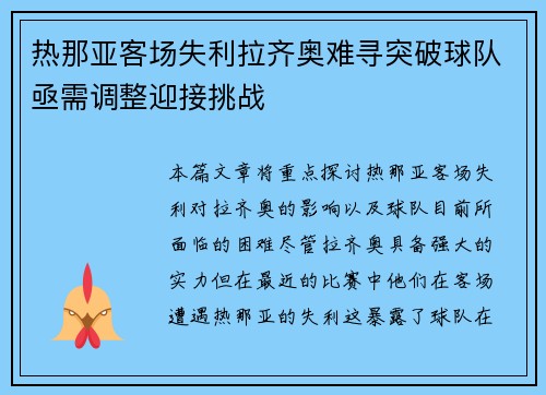 热那亚客场失利拉齐奥难寻突破球队亟需调整迎接挑战