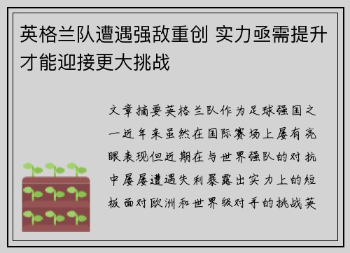 英格兰队遭遇强敌重创 实力亟需提升才能迎接更大挑战