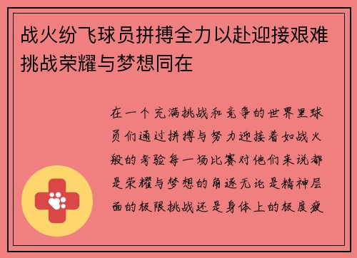 战火纷飞球员拼搏全力以赴迎接艰难挑战荣耀与梦想同在