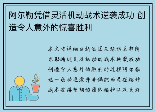 阿尔勒凭借灵活机动战术逆袭成功 创造令人意外的惊喜胜利