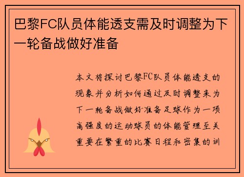 巴黎FC队员体能透支需及时调整为下一轮备战做好准备