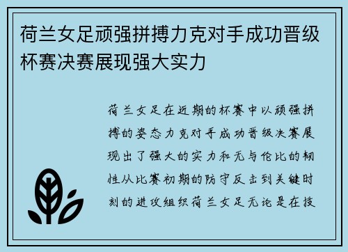 荷兰女足顽强拼搏力克对手成功晋级杯赛决赛展现强大实力