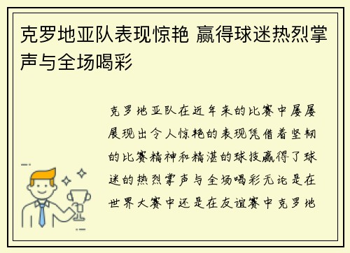 克罗地亚队表现惊艳 赢得球迷热烈掌声与全场喝彩