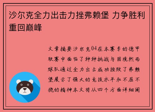 沙尔克全力出击力挫弗赖堡 力争胜利重回巅峰