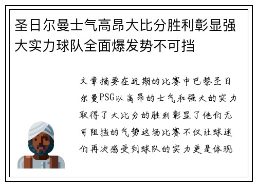 圣日尔曼士气高昂大比分胜利彰显强大实力球队全面爆发势不可挡