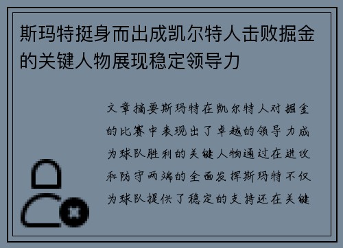 斯玛特挺身而出成凯尔特人击败掘金的关键人物展现稳定领导力