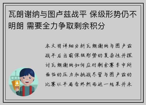 瓦朗谢纳与图卢兹战平 保级形势仍不明朗 需要全力争取剩余积分