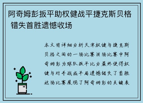 阿奇姆彭扳平助权健战平捷克斯贝格 错失首胜遗憾收场