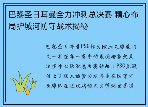 巴黎圣日耳曼全力冲刺总决赛 精心布局护城河防守战术揭秘