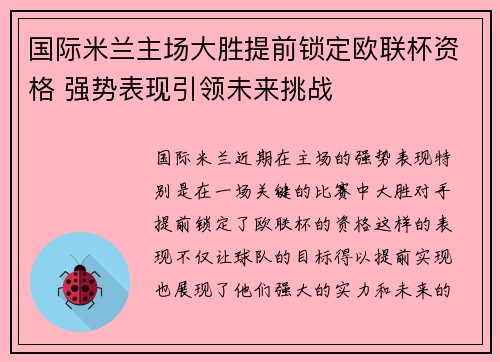 国际米兰主场大胜提前锁定欧联杯资格 强势表现引领未来挑战