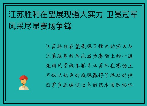 江苏胜利在望展现强大实力 卫冕冠军风采尽显赛场争锋