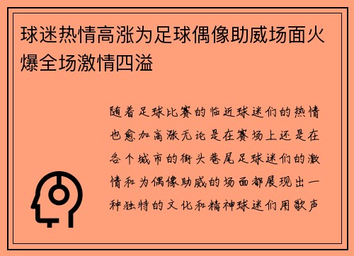 球迷热情高涨为足球偶像助威场面火爆全场激情四溢
