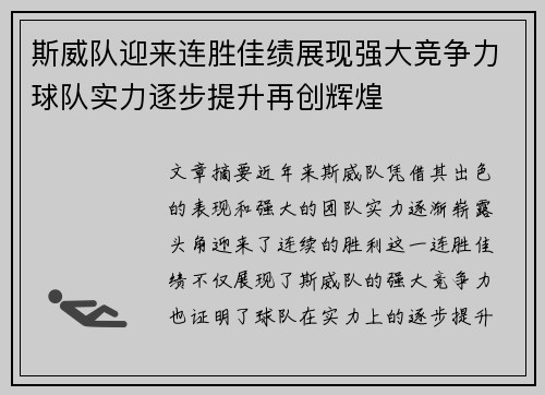 斯威队迎来连胜佳绩展现强大竞争力球队实力逐步提升再创辉煌