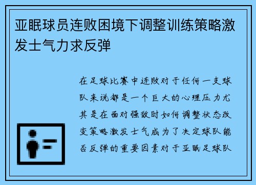 亚眠球员连败困境下调整训练策略激发士气力求反弹