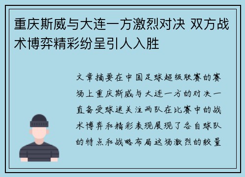 重庆斯威与大连一方激烈对决 双方战术博弈精彩纷呈引人入胜