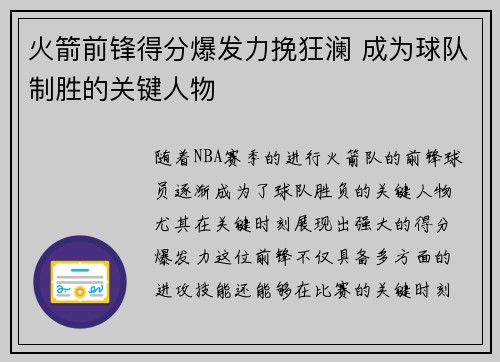 火箭前锋得分爆发力挽狂澜 成为球队制胜的关键人物