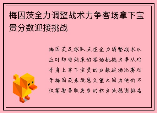 梅因茨全力调整战术力争客场拿下宝贵分数迎接挑战
