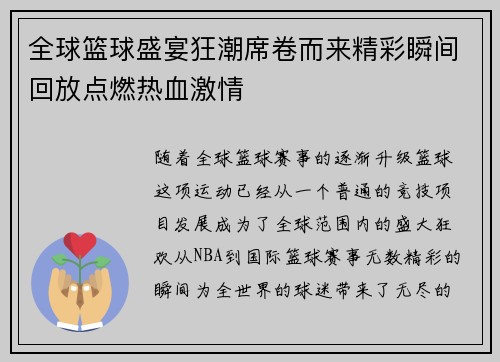 全球篮球盛宴狂潮席卷而来精彩瞬间回放点燃热血激情