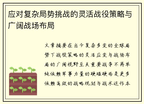 应对复杂局势挑战的灵活战役策略与广阔战场布局