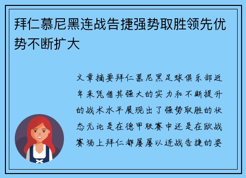 拜仁慕尼黑连战告捷强势取胜领先优势不断扩大