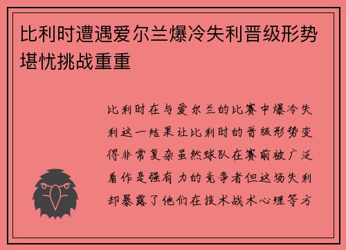 比利时遭遇爱尔兰爆冷失利晋级形势堪忧挑战重重