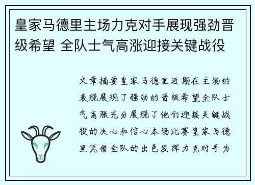 皇家马德里主场力克对手展现强劲晋级希望 全队士气高涨迎接关键战役
