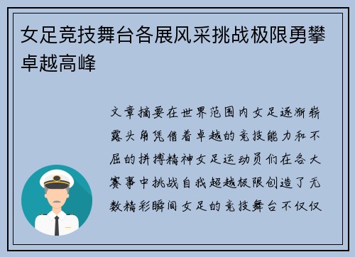 女足竞技舞台各展风采挑战极限勇攀卓越高峰