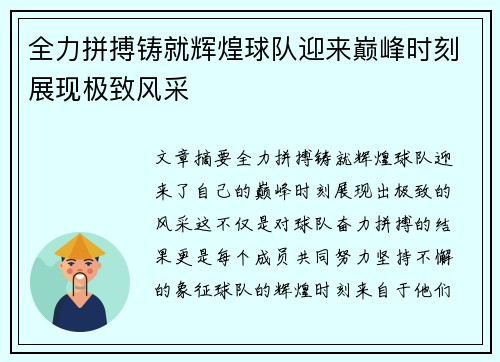 全力拼搏铸就辉煌球队迎来巅峰时刻展现极致风采