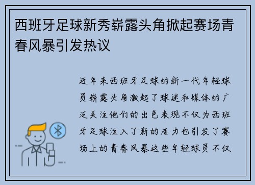 西班牙足球新秀崭露头角掀起赛场青春风暴引发热议