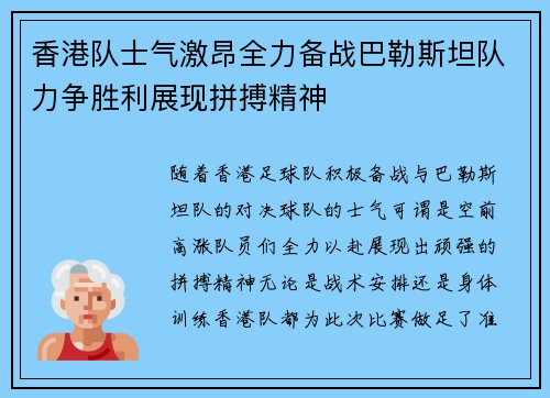 香港队士气激昂全力备战巴勒斯坦队力争胜利展现拼搏精神