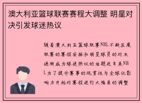 澳大利亚篮球联赛赛程大调整 明星对决引发球迷热议