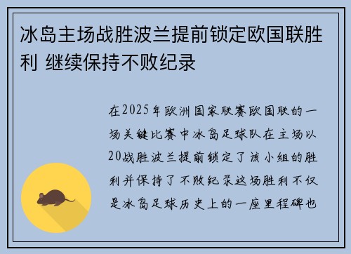 冰岛主场战胜波兰提前锁定欧国联胜利 继续保持不败纪录