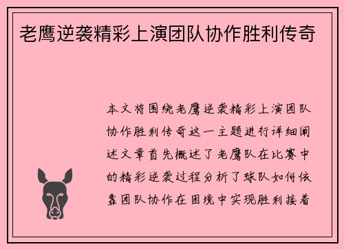 老鹰逆袭精彩上演团队协作胜利传奇