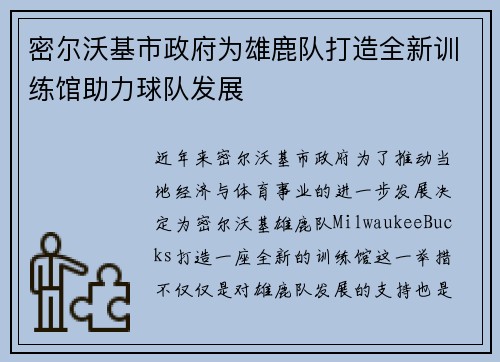 密尔沃基市政府为雄鹿队打造全新训练馆助力球队发展