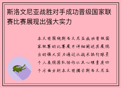 斯洛文尼亚战胜对手成功晋级国家联赛比赛展现出强大实力