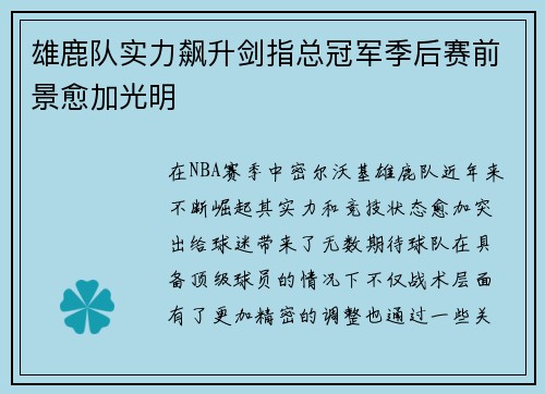 雄鹿队实力飙升剑指总冠军季后赛前景愈加光明